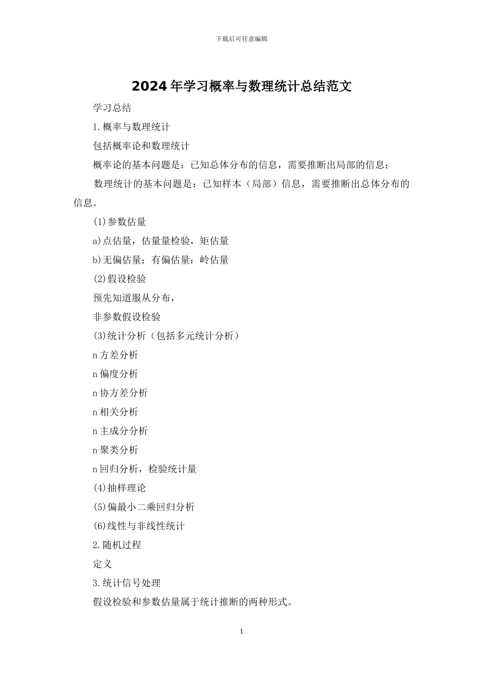 2024年学习概率与数理统计总结范文_第1页