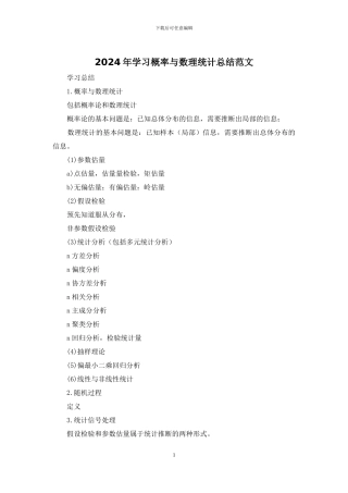 2024年学习概率与数理统计总结范文