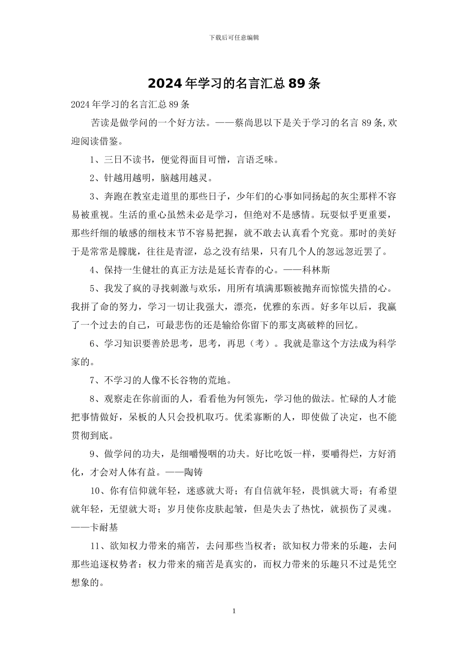 2024年学习的名言汇总89条_第1页