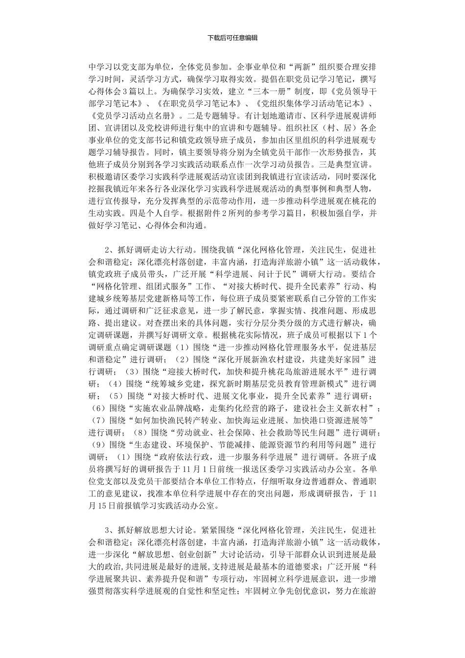 2024年学习科学发展观调研阶段工作计划_第2页