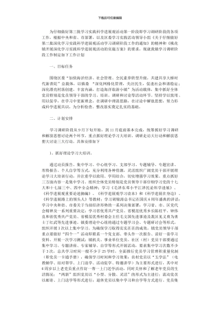 2024年学习科学发展观调研阶段工作计划