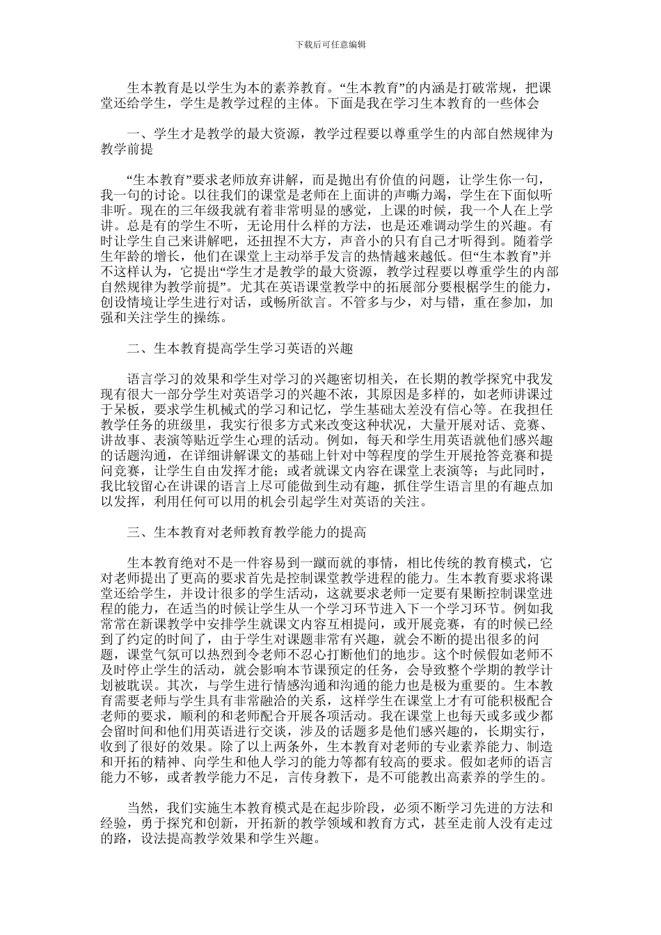 2024年学习生本教育的心得体会_第1页