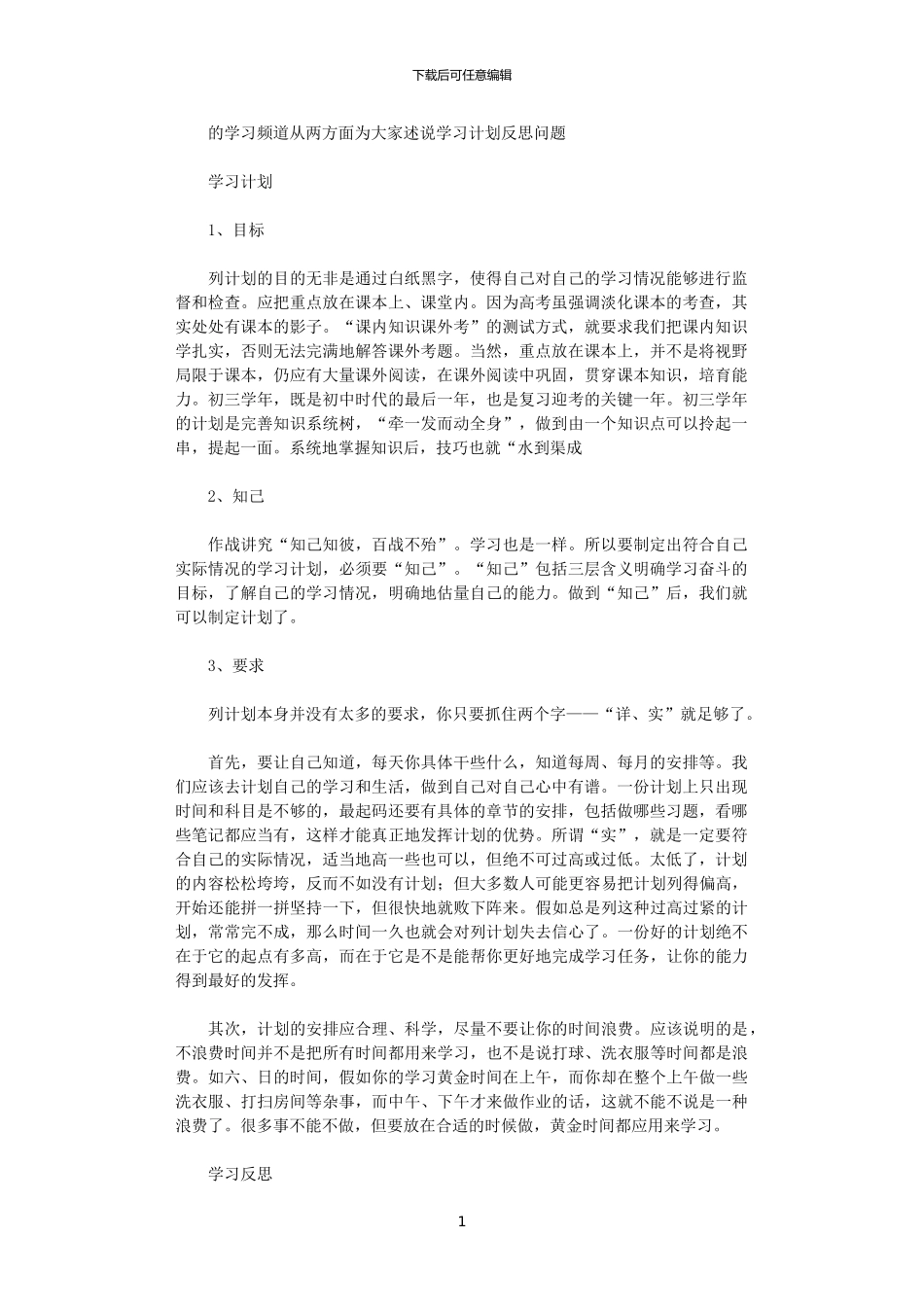 2024年学习计划与学习反思_第1页