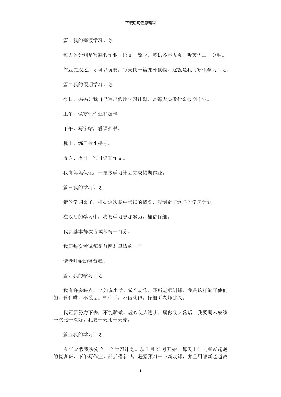 2024年学习计划作文50字七篇汇总_第1页