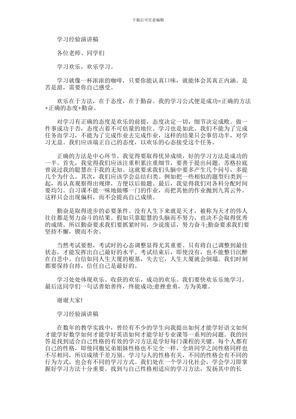 2024年学习经验演讲稿精品范文_第1页