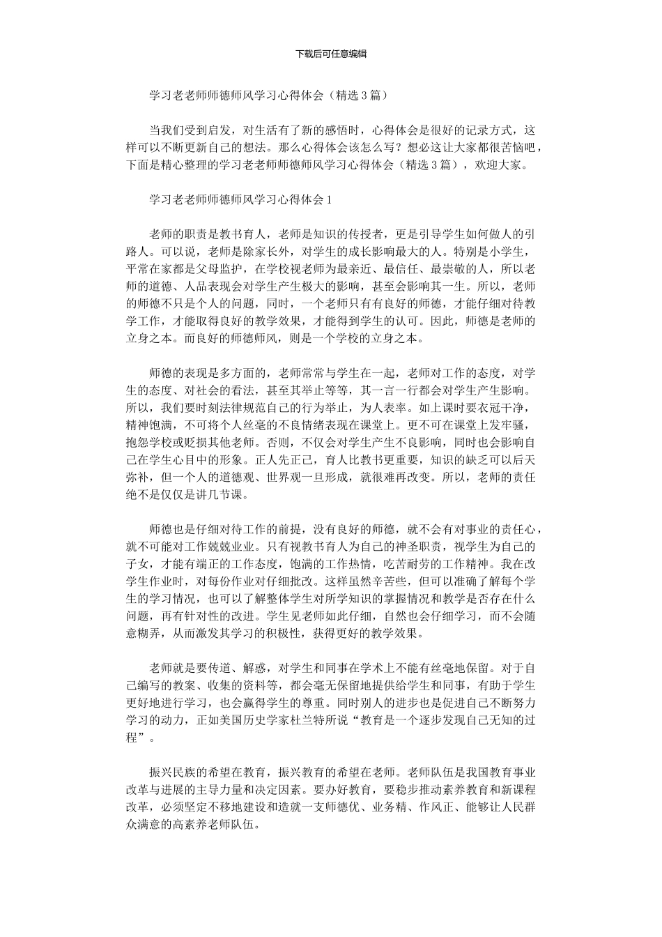 2024年学习老教师师德师风学习心得体会三篇汇总_第1页