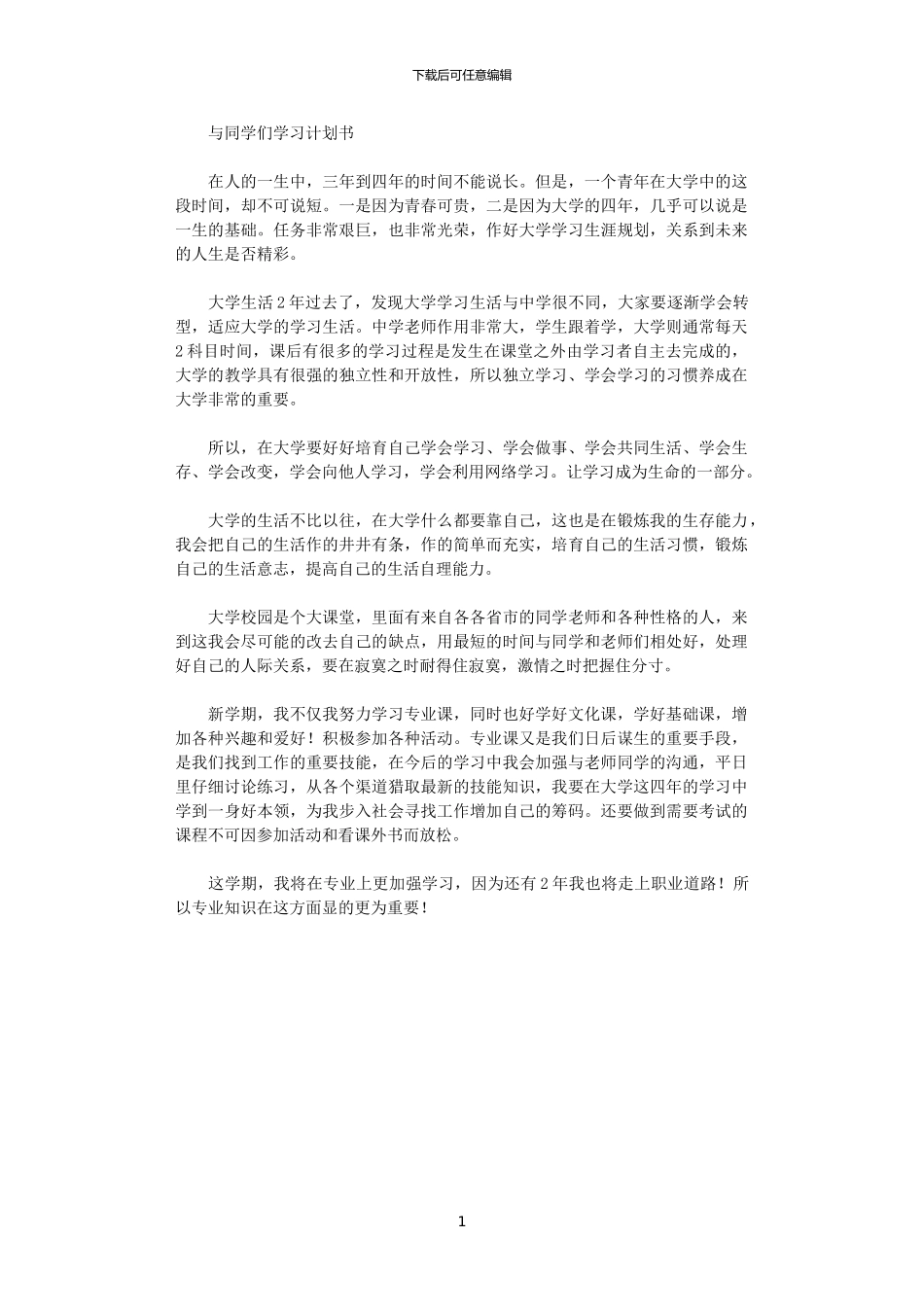 2024年学习计划书范文分享_第1页