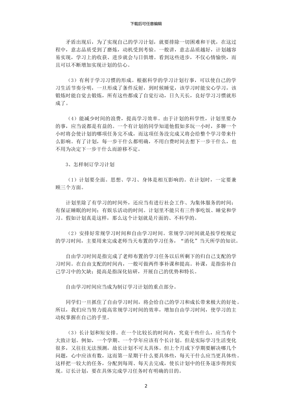 2024年学习计划的制订及重要性_第2页
