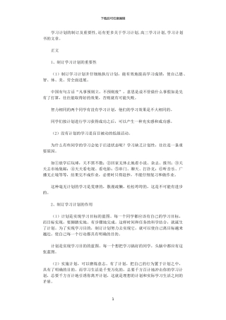 2024年学习计划的制订及重要性