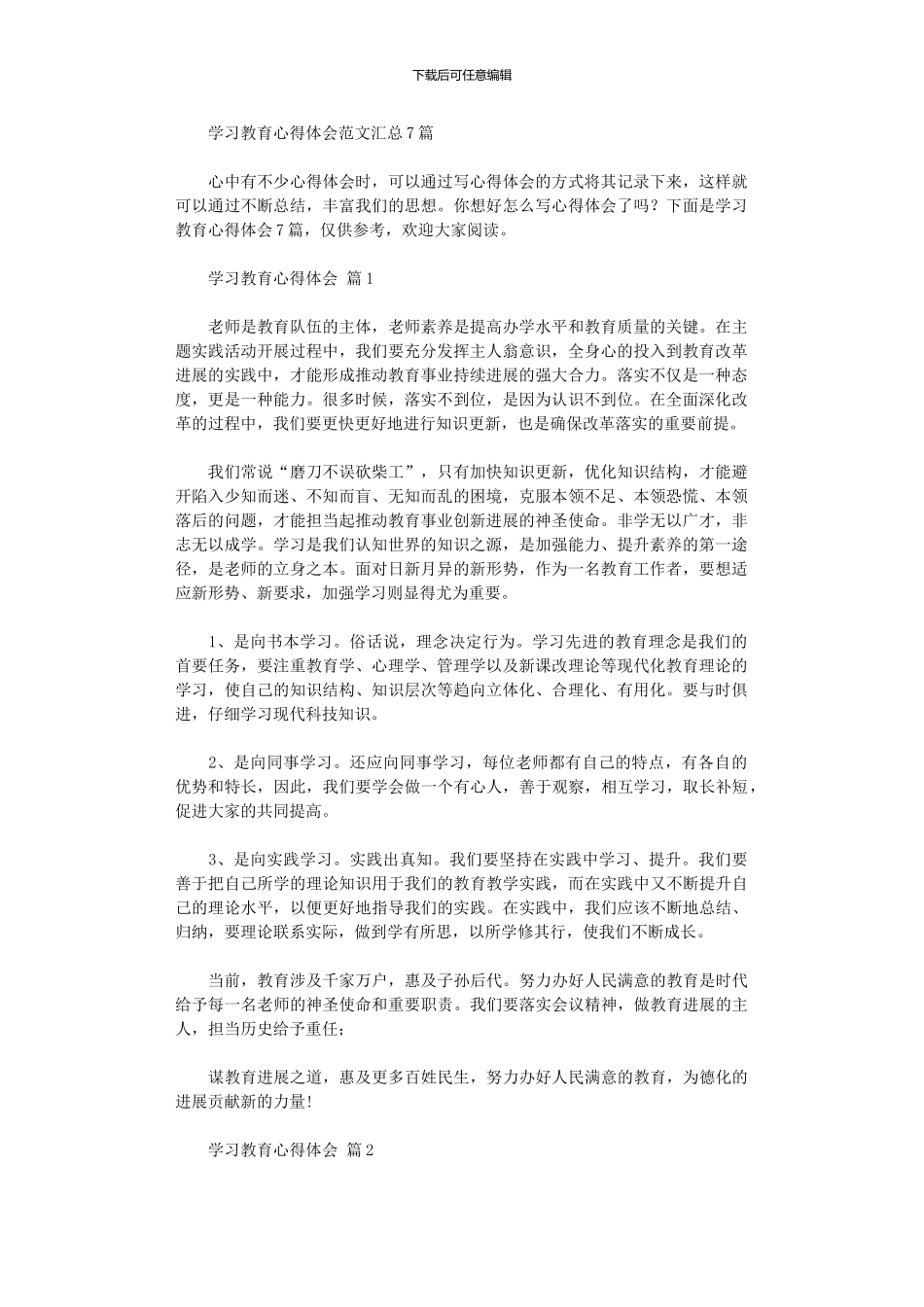 2024年学习教育心得体会范本汇总_第1页