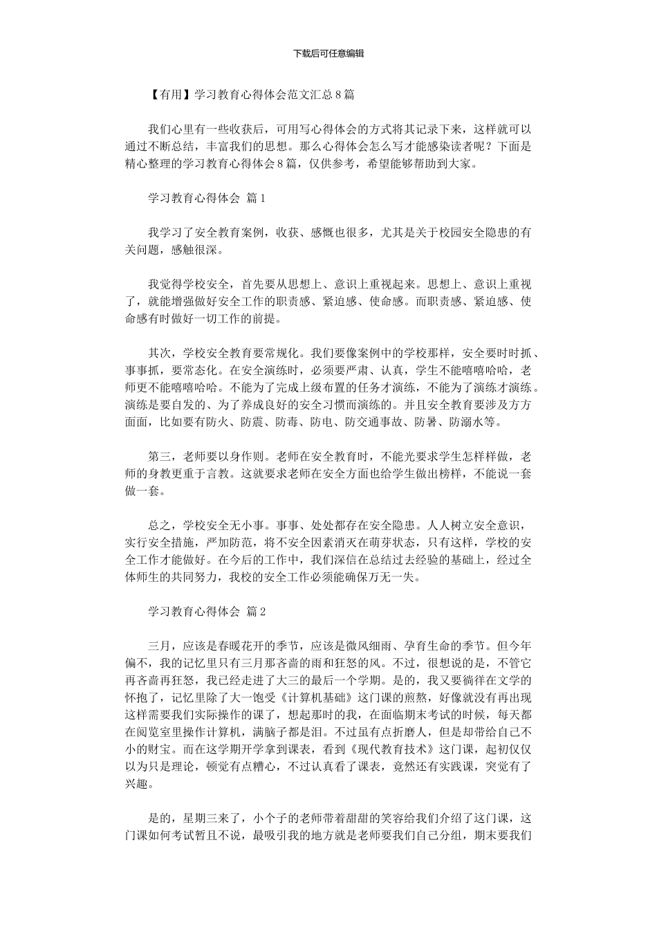 2024年学习教育心得体会范本汇总2024_第1页