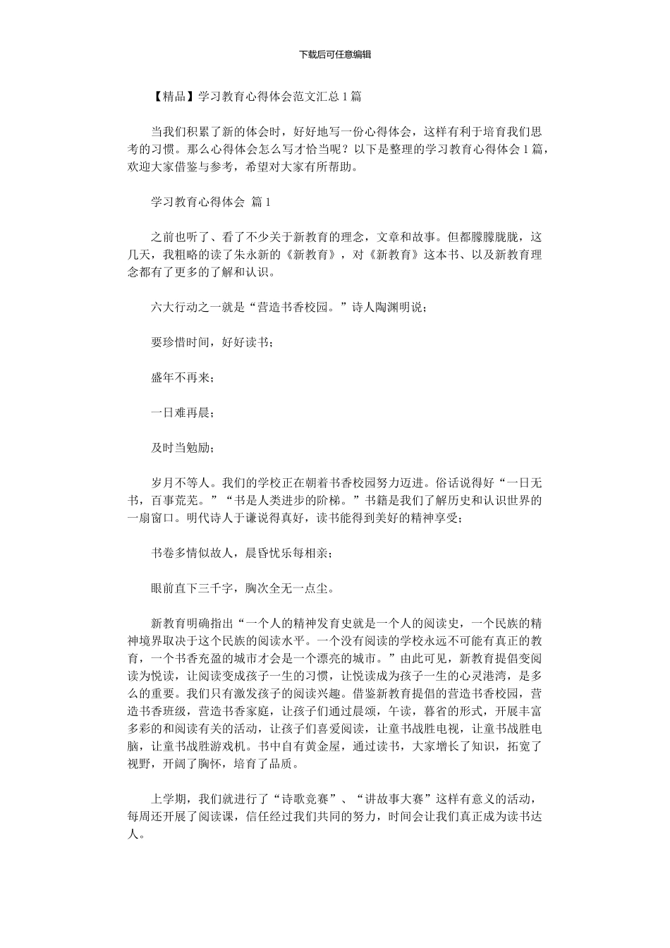 2024年学习教育心得体会范本汇总10篇汇总文档_第1页