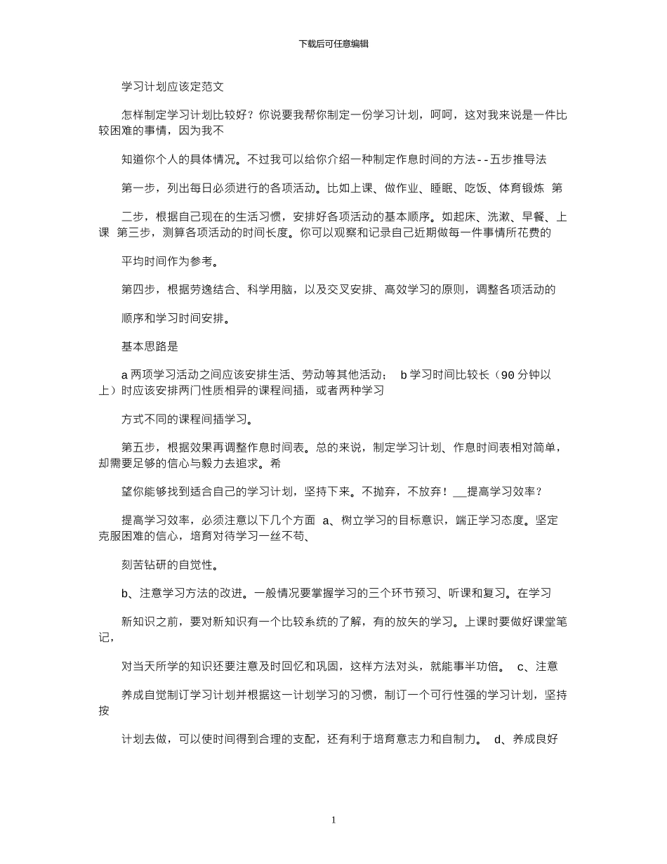 2024年学习计划应该定例文_第1页