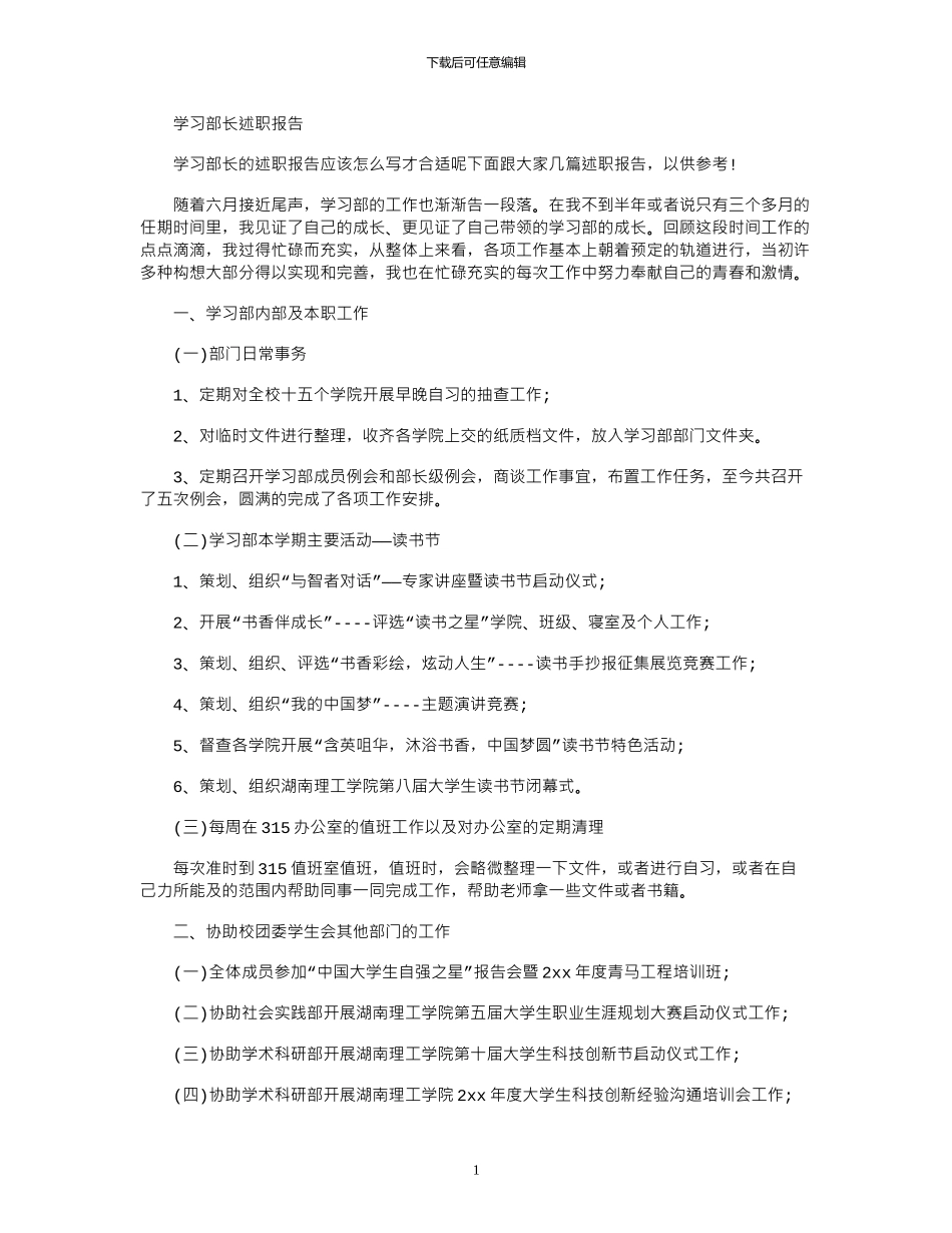 2024年学习部长述职报告_第1页