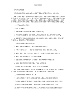 2024年学习部长述职报告