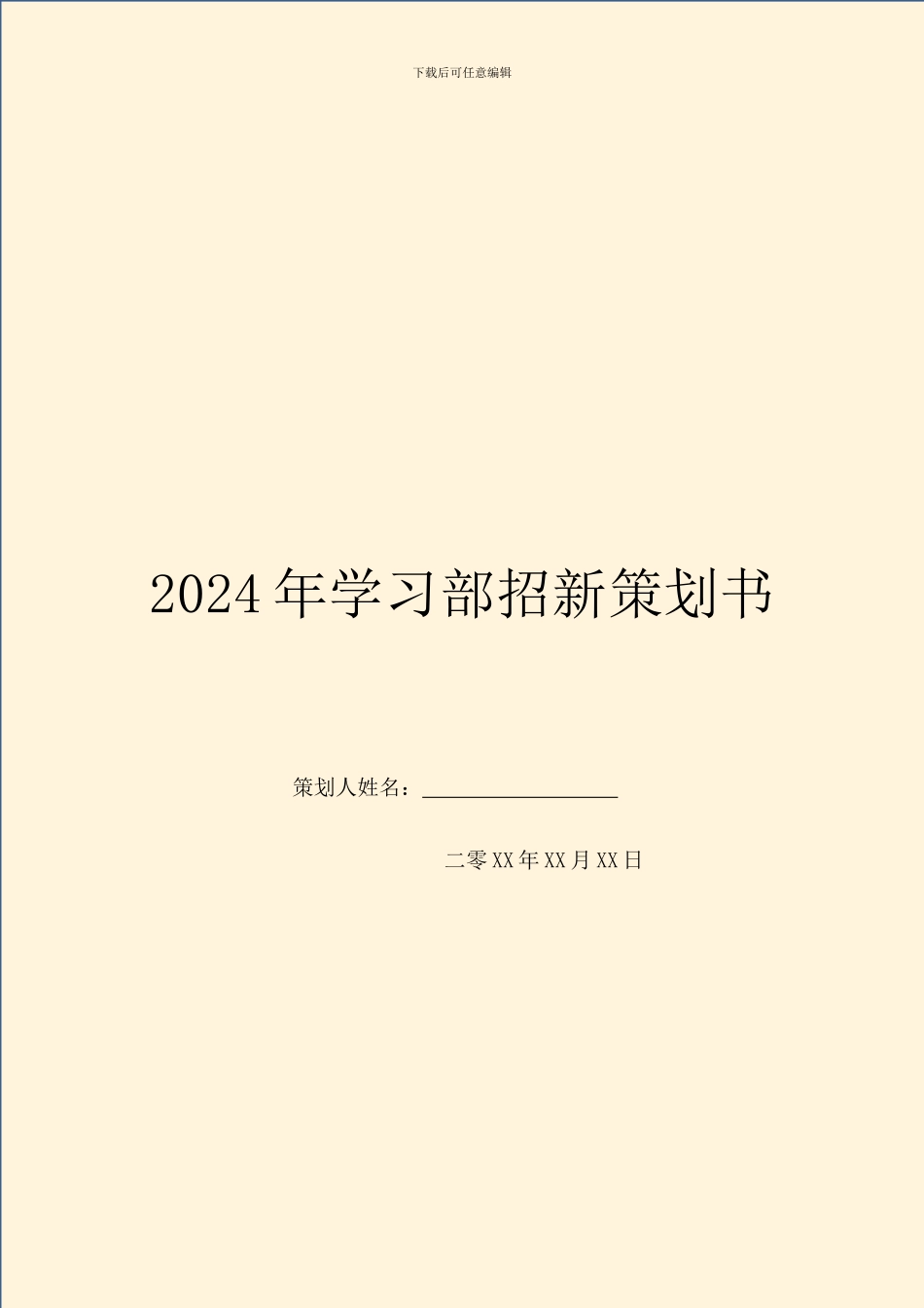 2024年学习部招新策划书_第1页