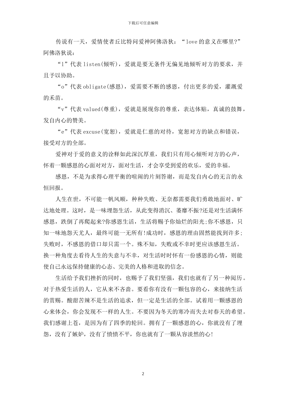 2024年学会感恩演讲稿_第2页