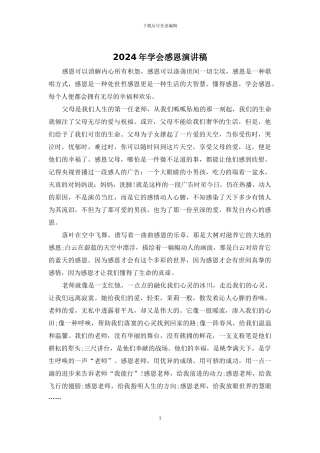 2024年学会感恩演讲稿
