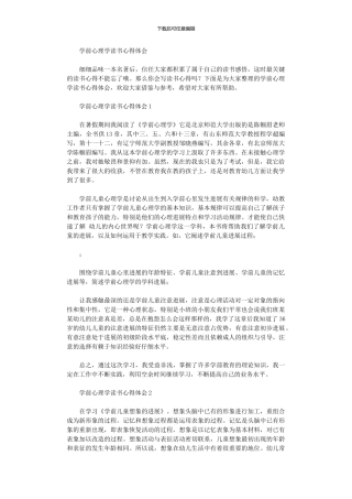 2024年学前心理学读书心得体会