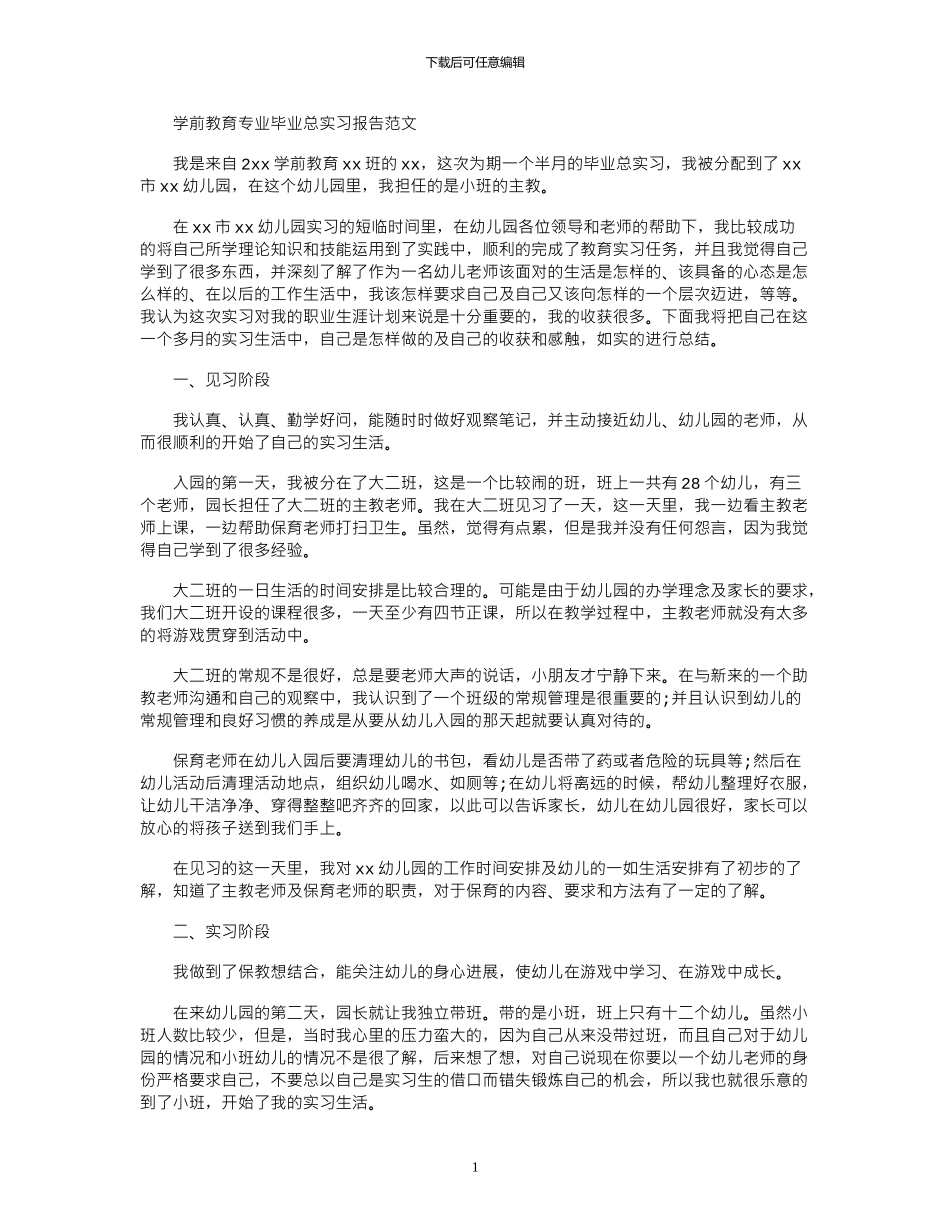 2024年学前教育专业毕业总实习报告范文_第1页