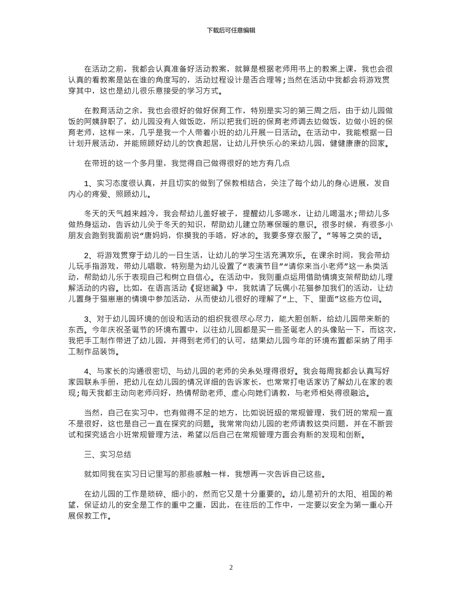 2024年学前教育专业毕业总实习报告范文_第2页