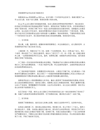 2024年学前教育专业毕业总实习报告范文