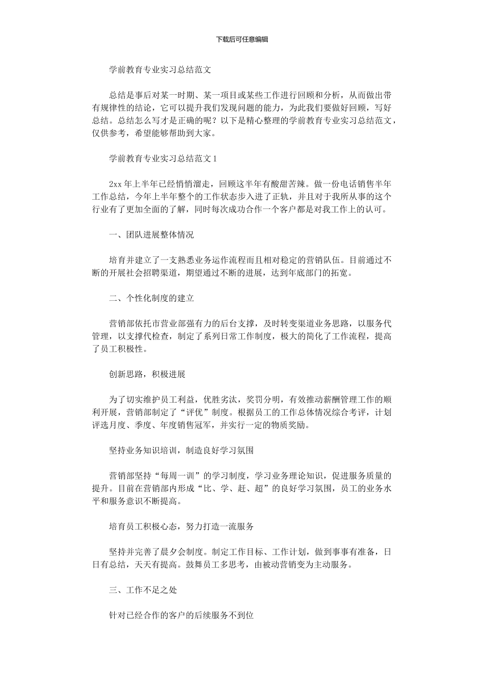 2024年学前教育专业实习总结范本_第1页