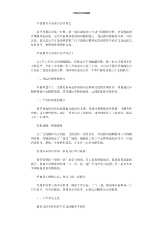 2024年学前教育专业实习总结范本