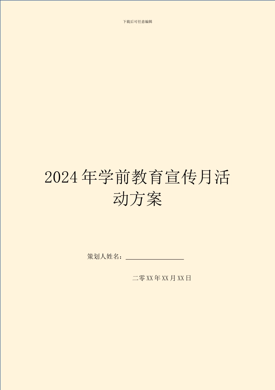 2024年学前教育宣传月活动方案_第1页