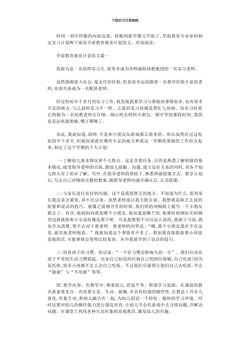 2024年学前教育就业计划书范文_第1页