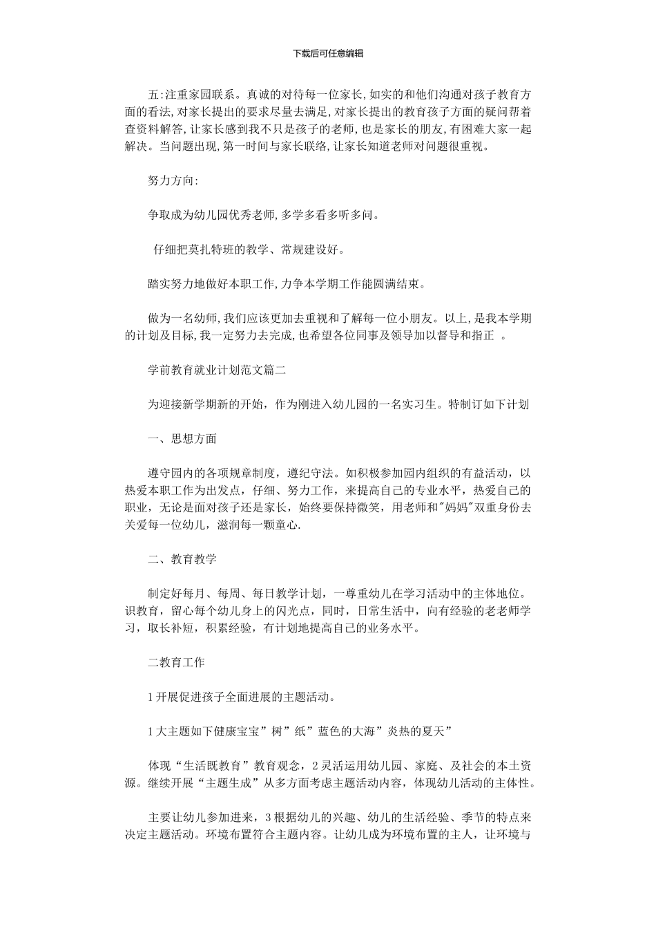 2024年学前教育就业计划书范文_第2页