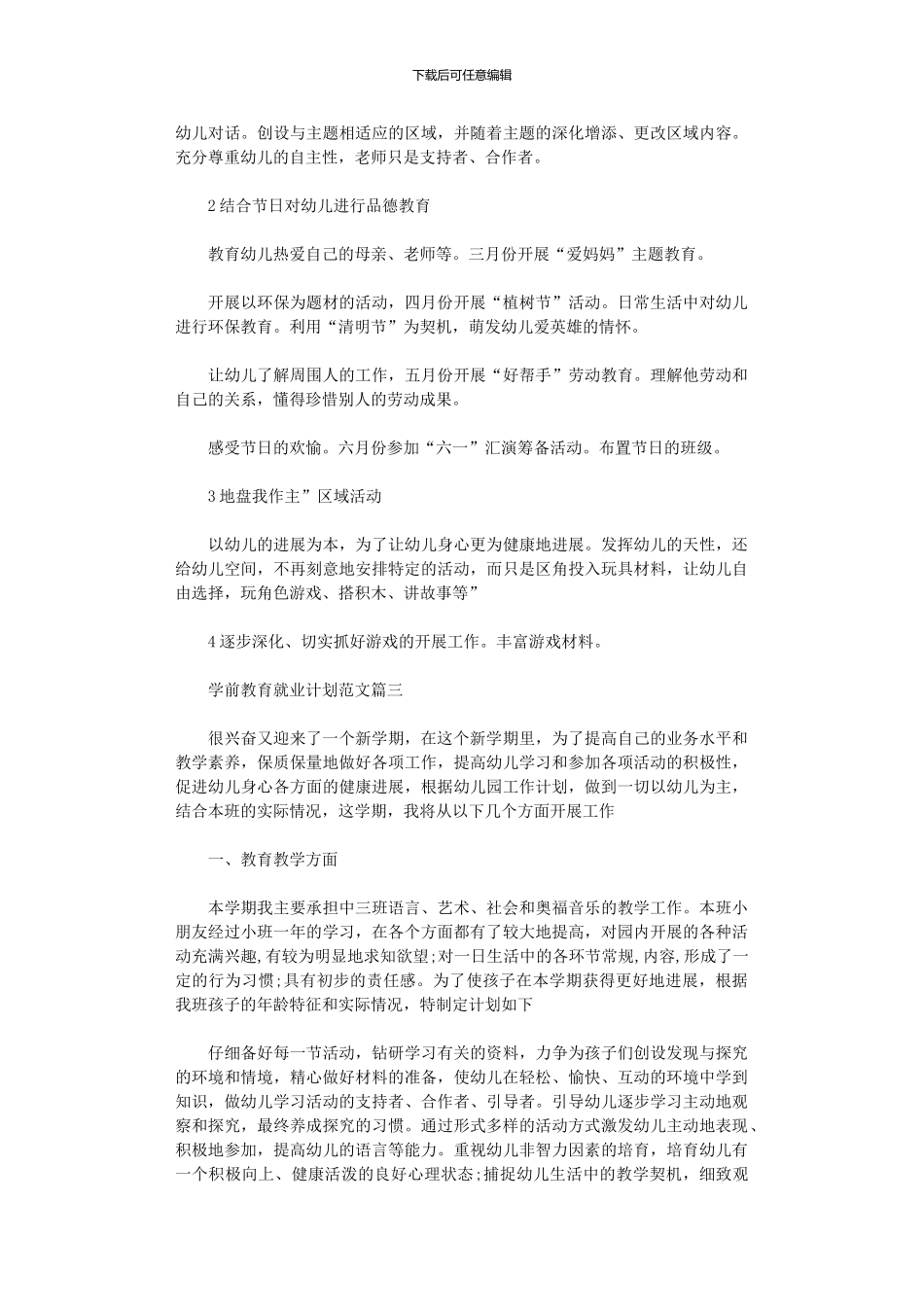 2024年学前教育就业计划书范文_第3页