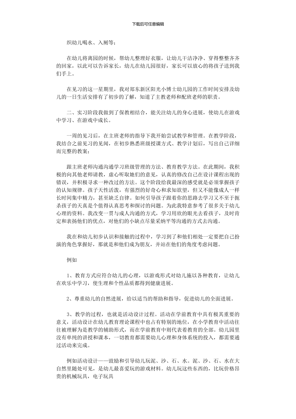 2024年学前教育实习总结范本汇总_第2页