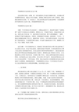 2024年学前教育实习总结范本汇总