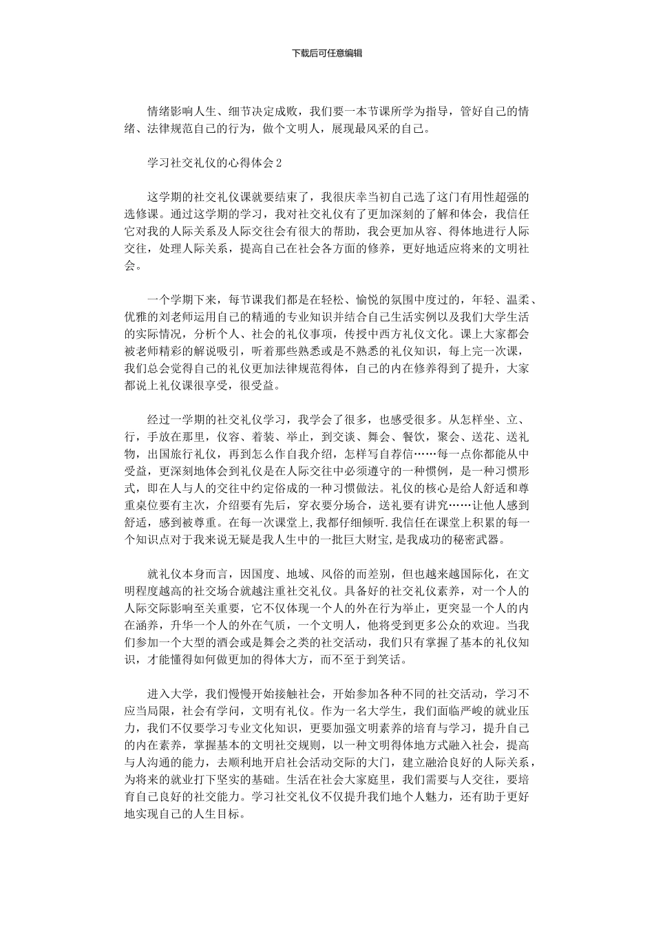 2024年学习社交礼仪心得体会_第2页