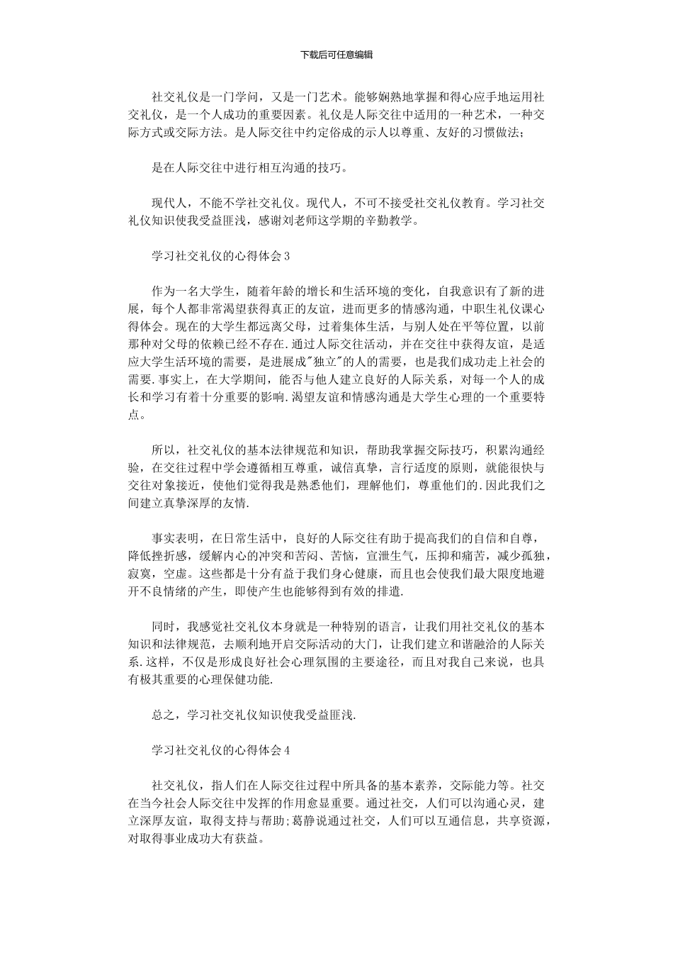 2024年学习社交礼仪心得体会_第3页