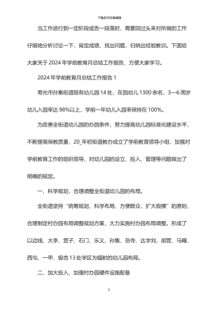 2024年学前教育月总结工作报告
