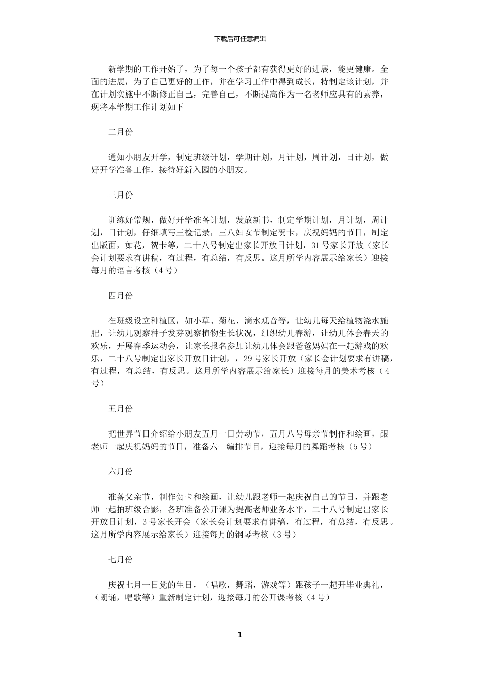 2024年学前班工作安排_第1页