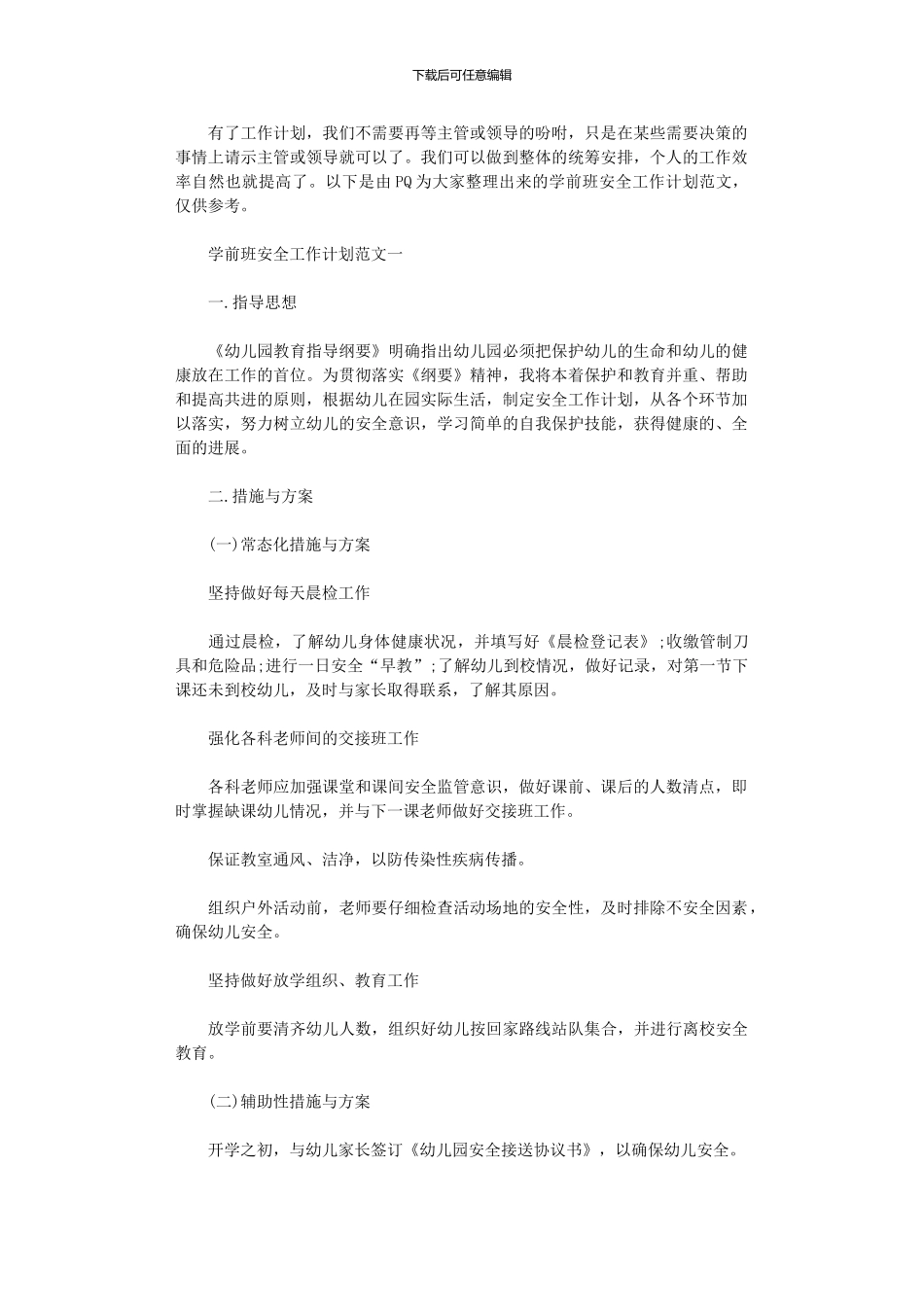 2024年学前班安全工作计划范文_第1页
