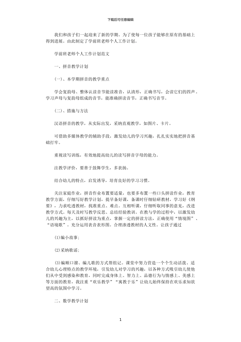 2024年学前班教师个人工作计划范文_第1页