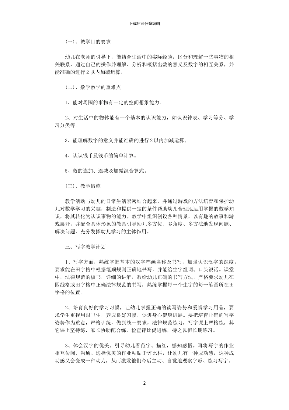 2024年学前班教师个人工作计划范文_第2页