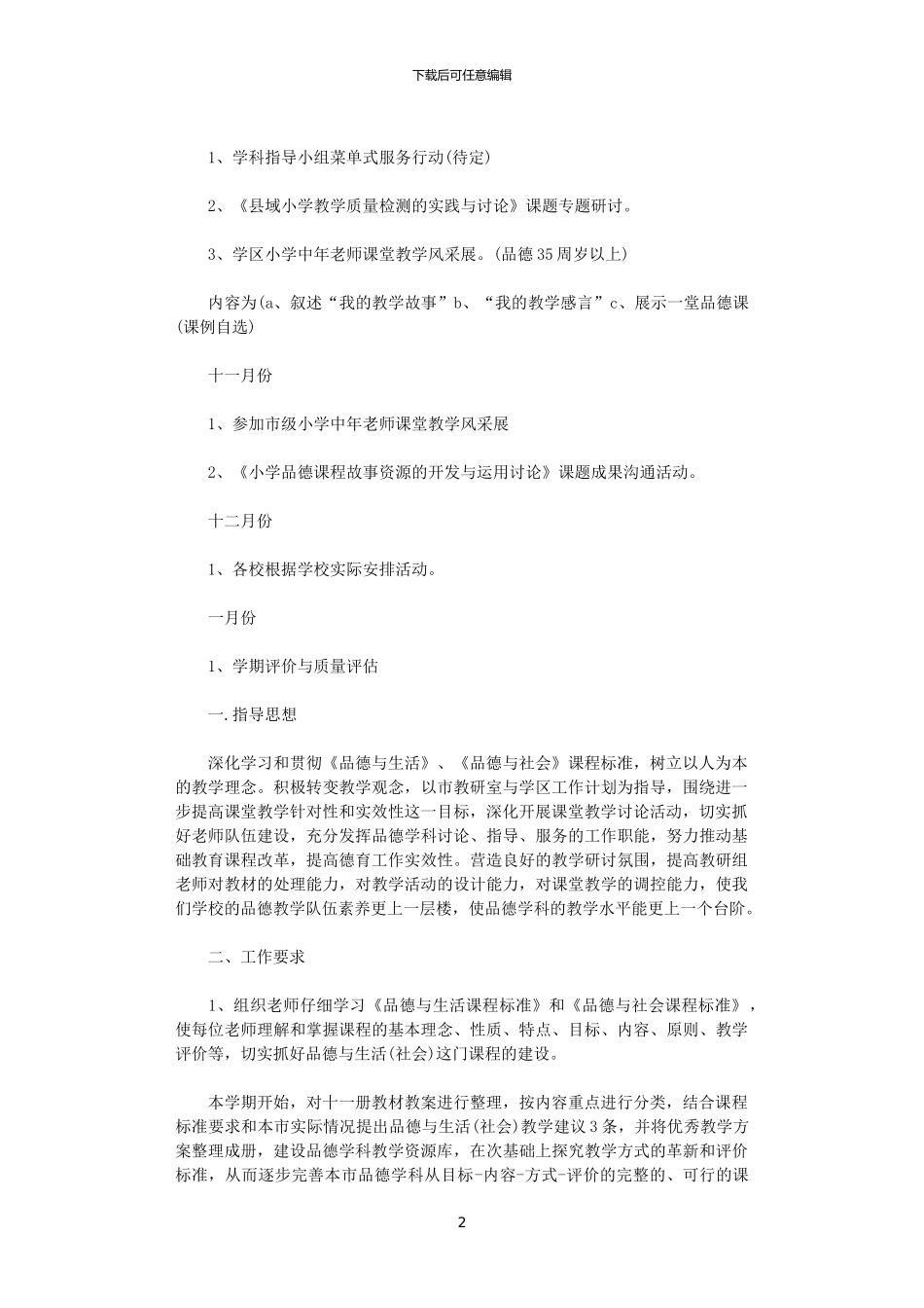 2024年学区教研工作计划_第2页