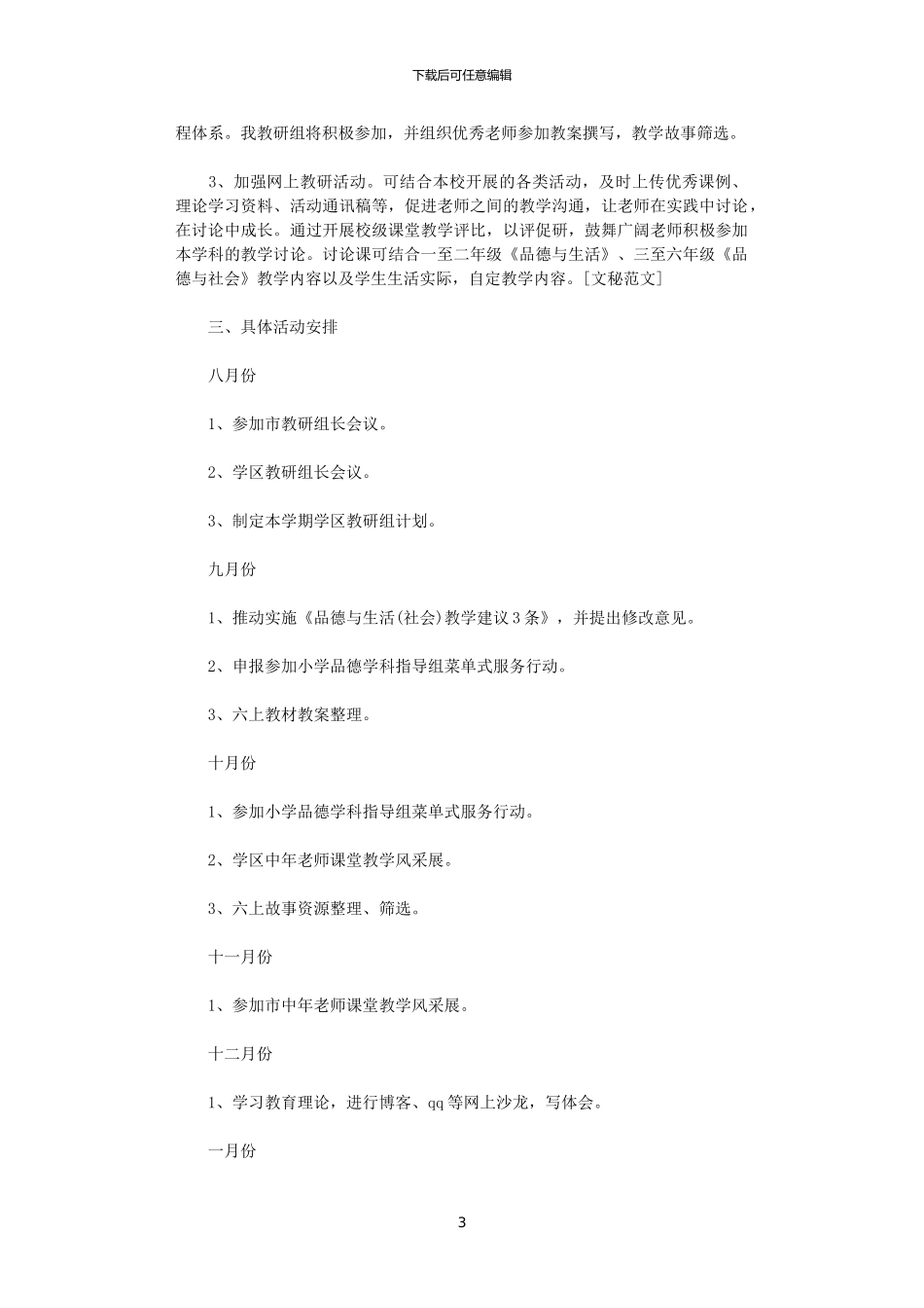 2024年学区教研工作计划_第3页