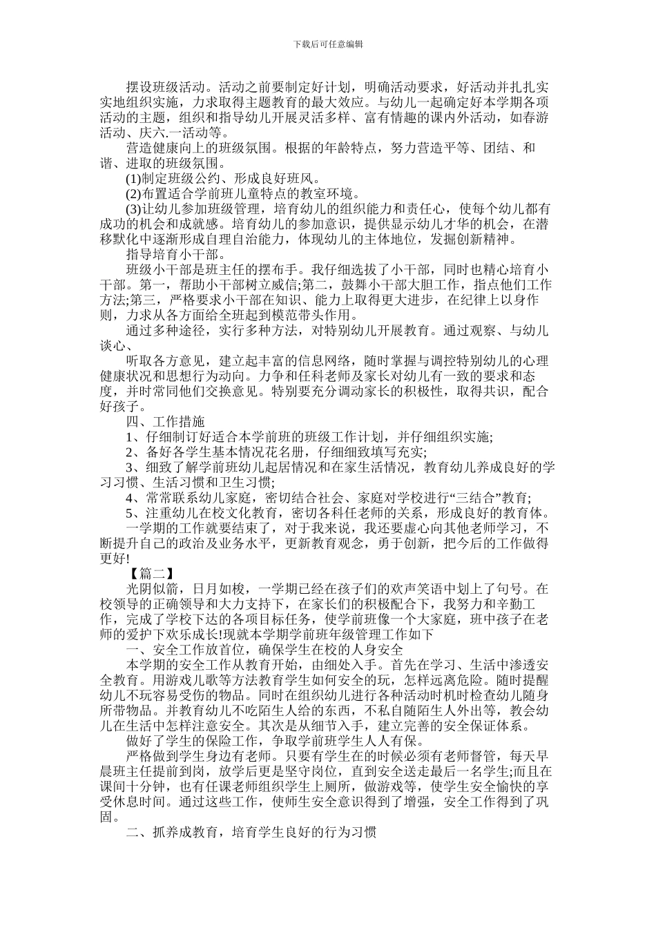 2024年学前班班主任工作总结_第3页