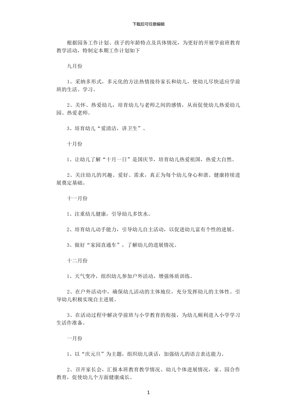 2024年学前班班务工作计划_第1页