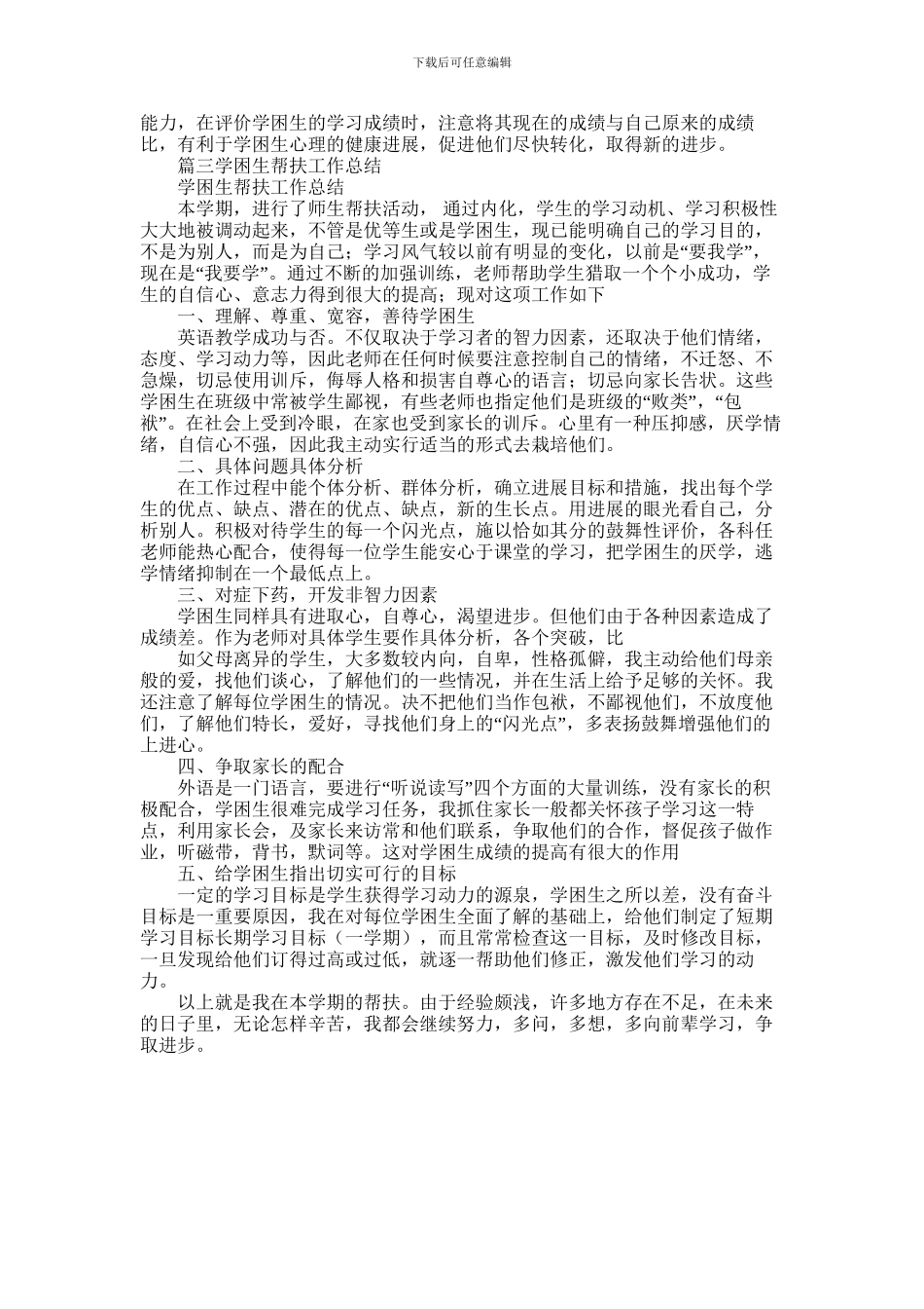 2024年学困生帮扶工作总结_第3页