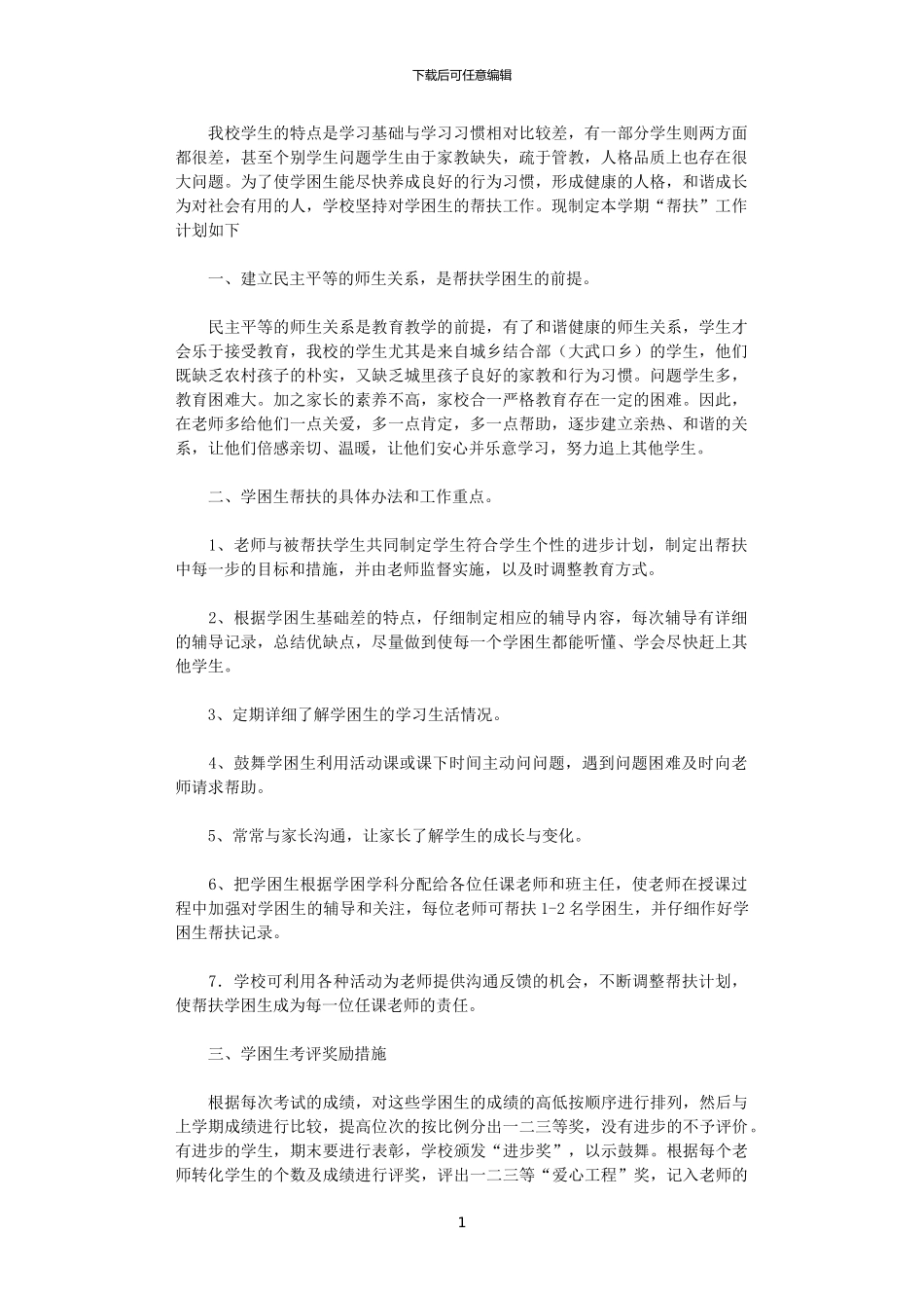2024年学困生帮扶工作计划_第1页