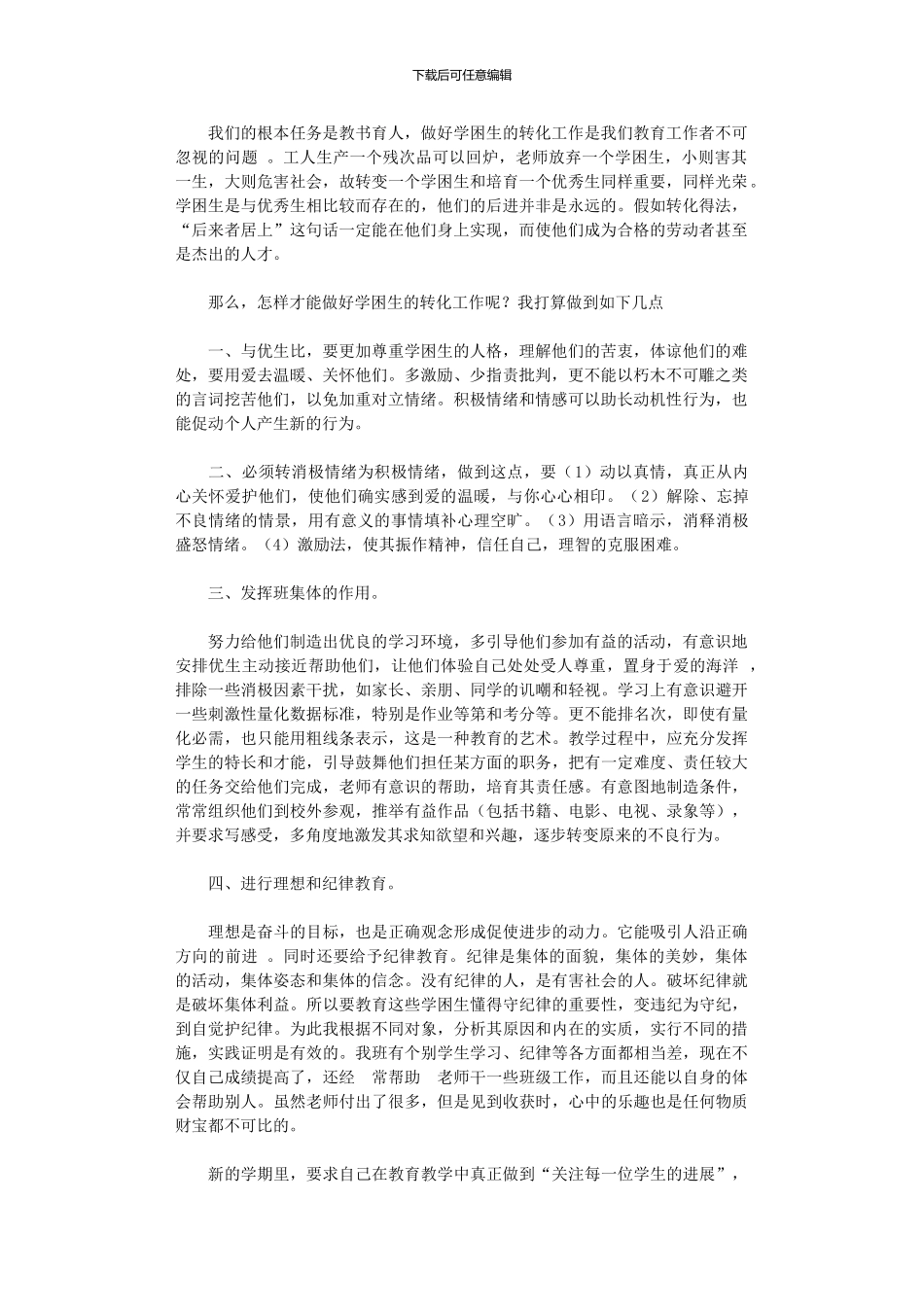 2024年学困生转化工作计划范文_第1页