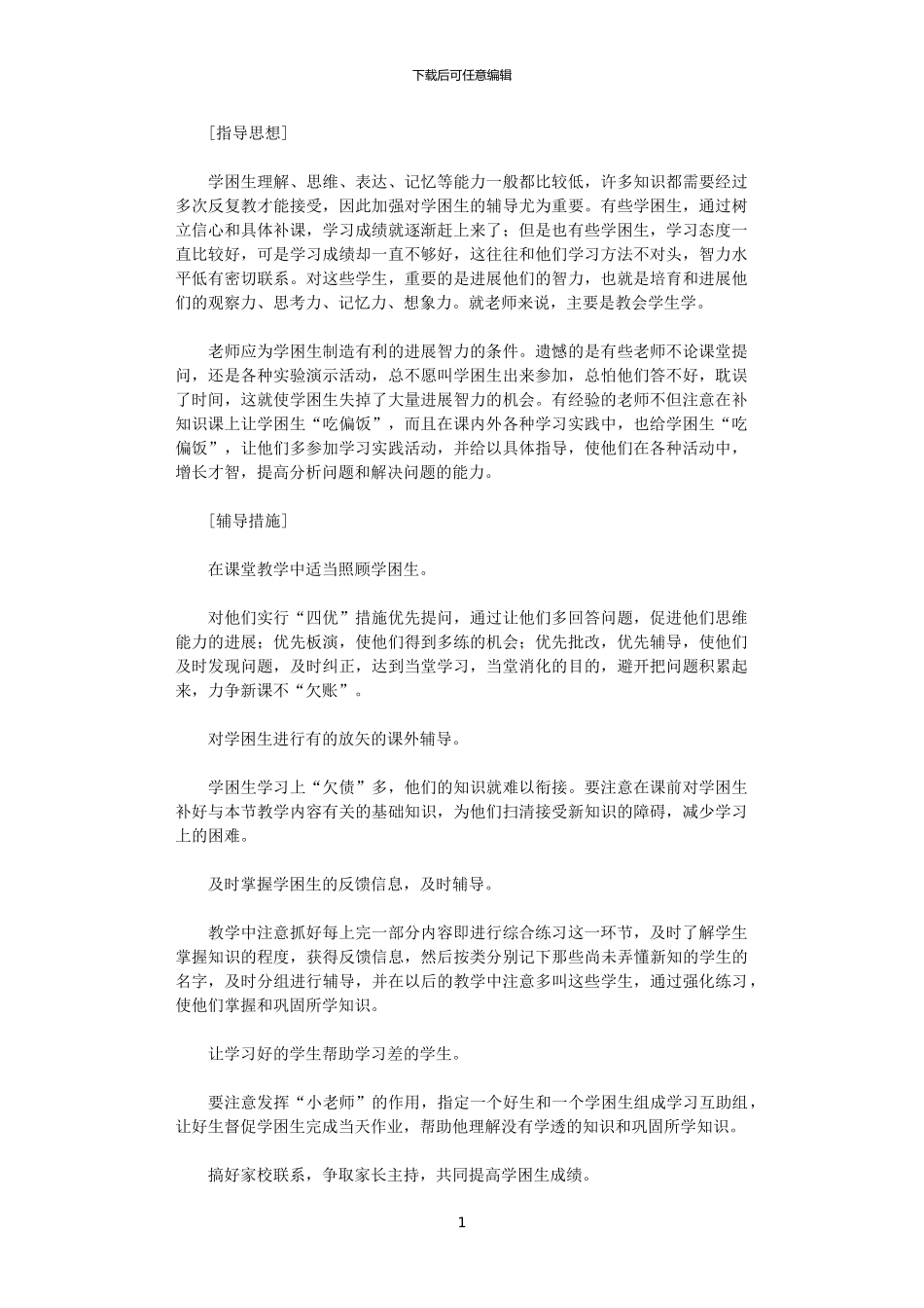 2024年学困生教学辅导计划_第1页