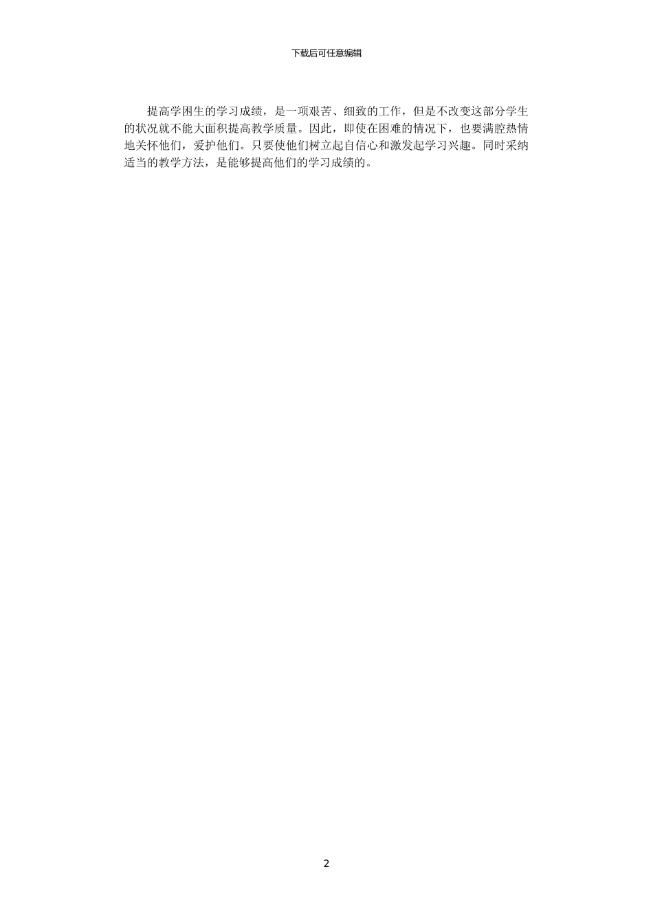 2024年学困生教学辅导计划_第2页